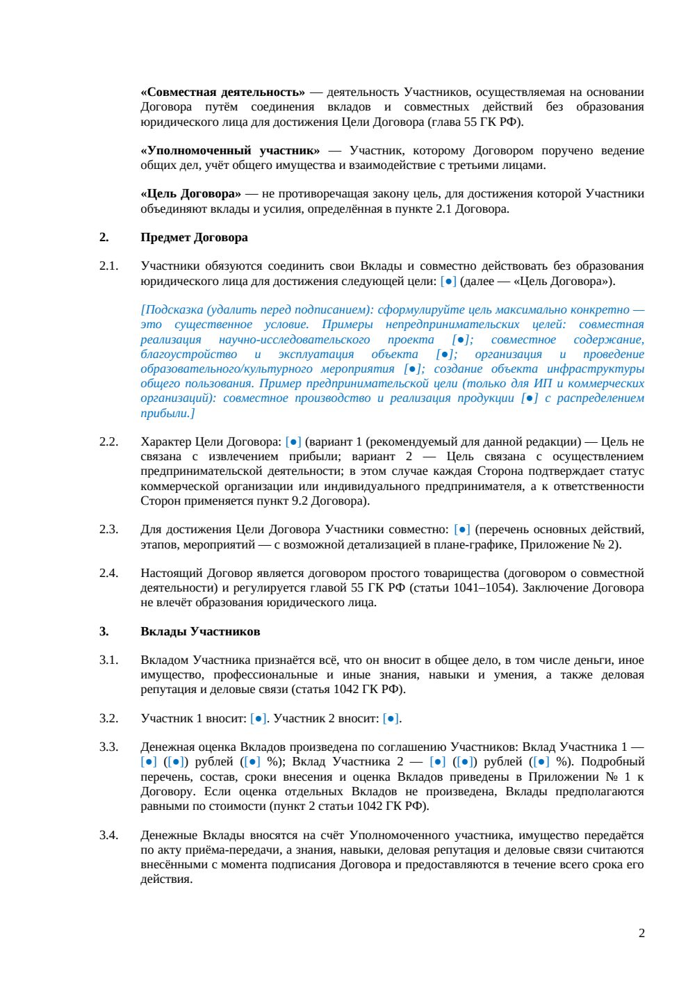 Договор о совместной деятельности — страница 2, миниатюра