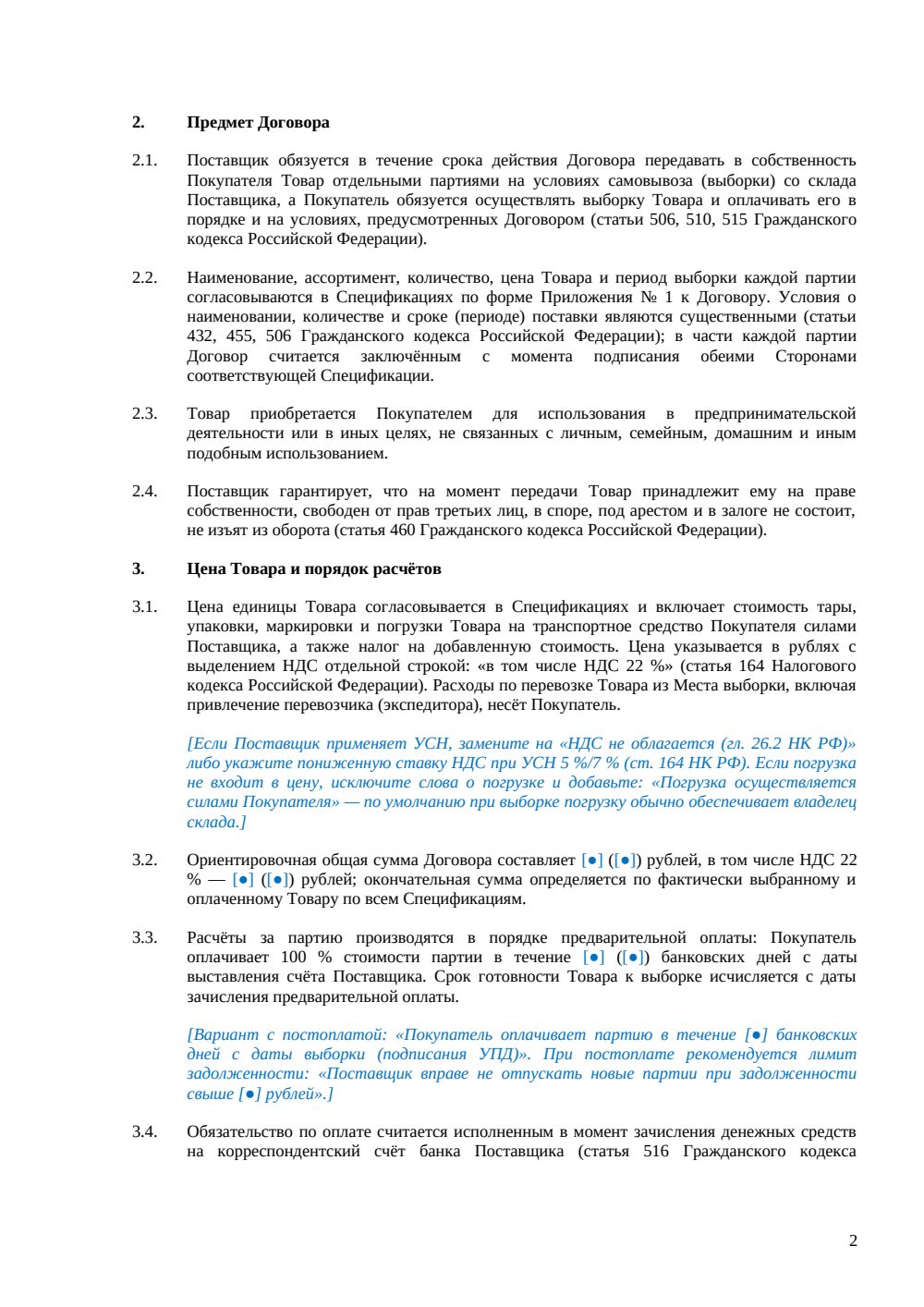 Договор поставки на условиях самовывоза — страница 2, миниатюра