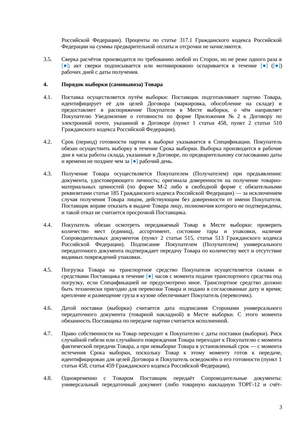 Договор поставки на условиях самовывоза — страница 3, миниатюра