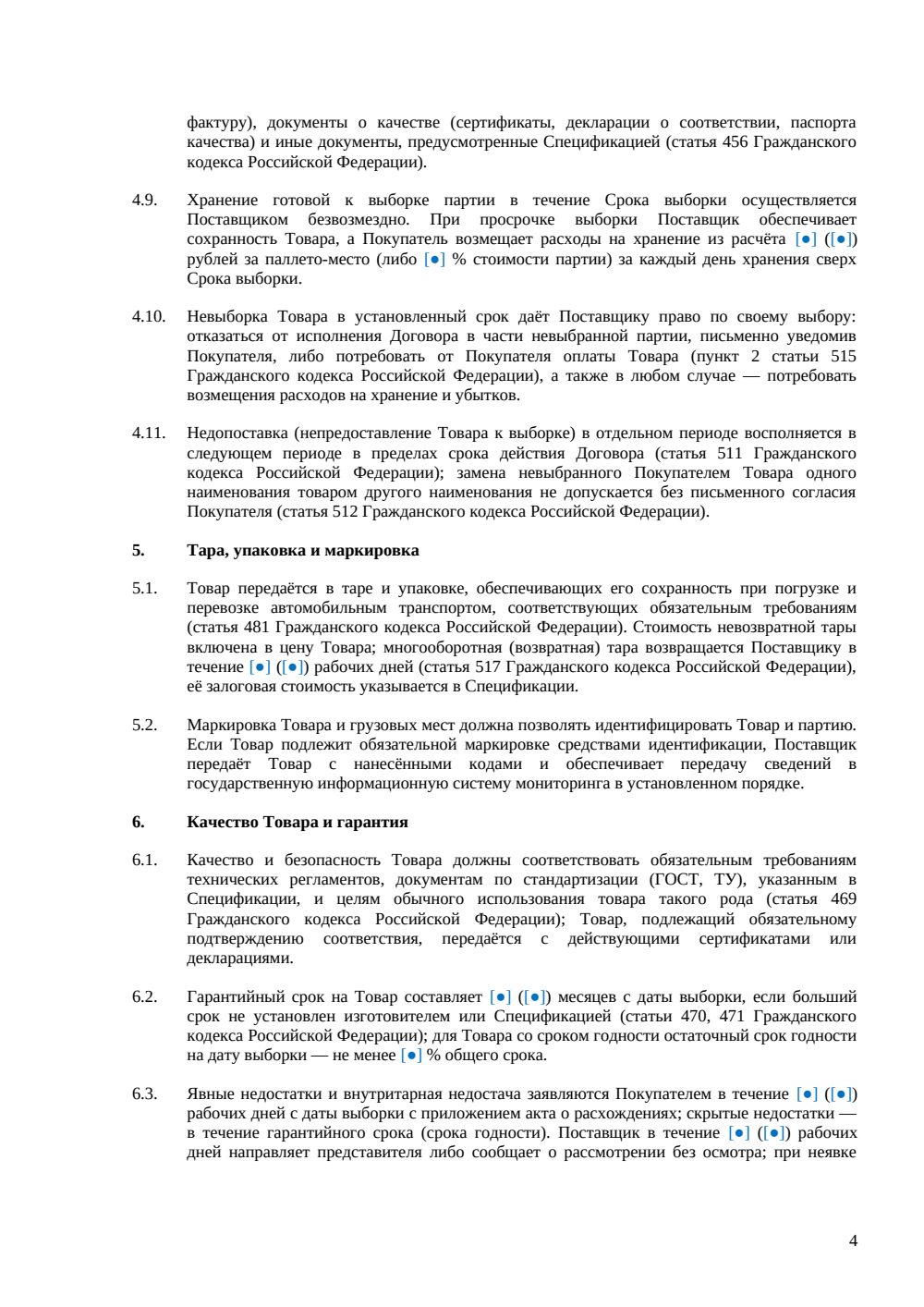 Договор поставки на условиях самовывоза — страница 4, миниатюра