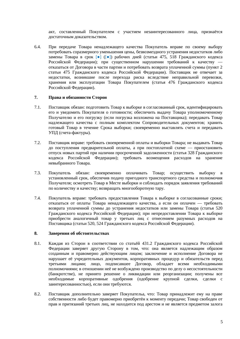Договор поставки на условиях самовывоза — страница 5, миниатюра
