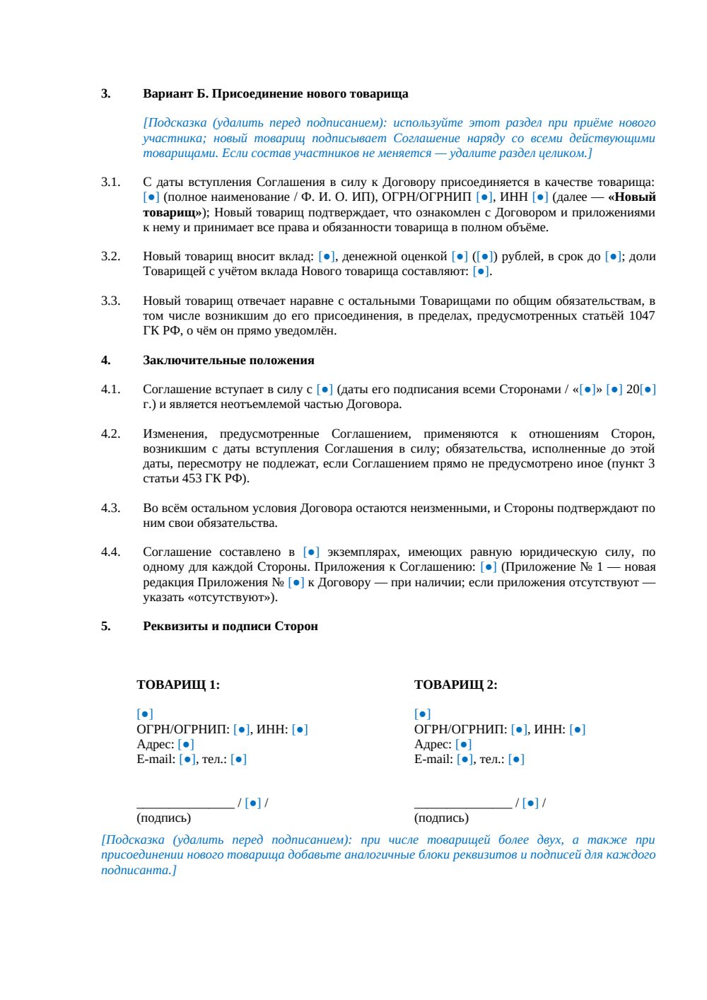 Дополнительное соглашение к договору простого товарищества — страница 2, миниатюра