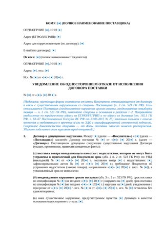 Уведомление об отказе от договора поставки — превью