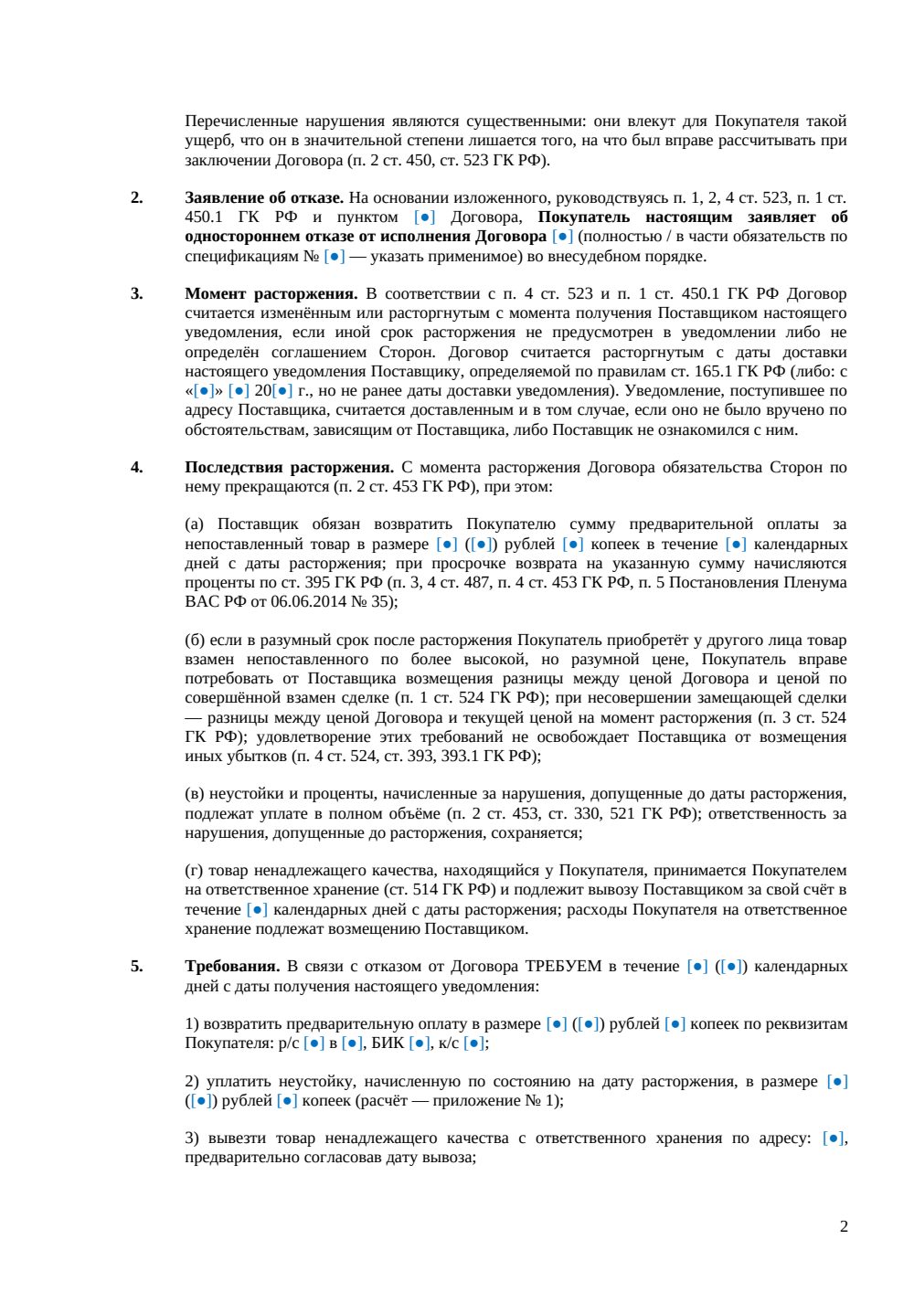 Уведомление об отказе от договора поставки — страница 2, миниатюра