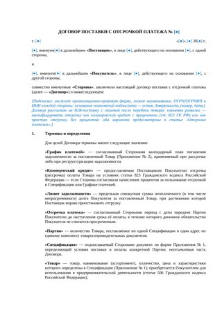 Договор поставки с отсрочкой платежа — превью