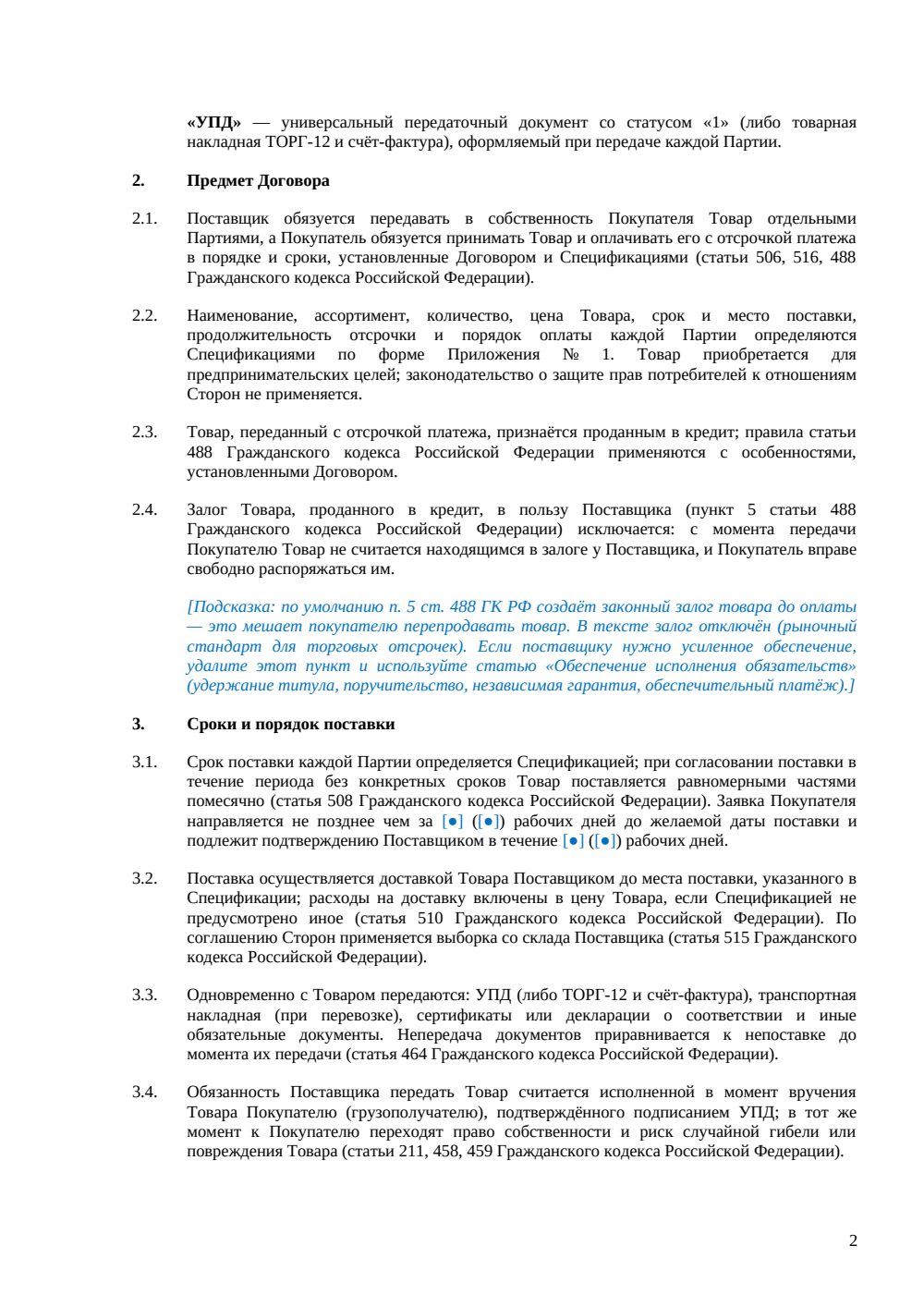 Договор поставки с отсрочкой платежа — страница 2, миниатюра