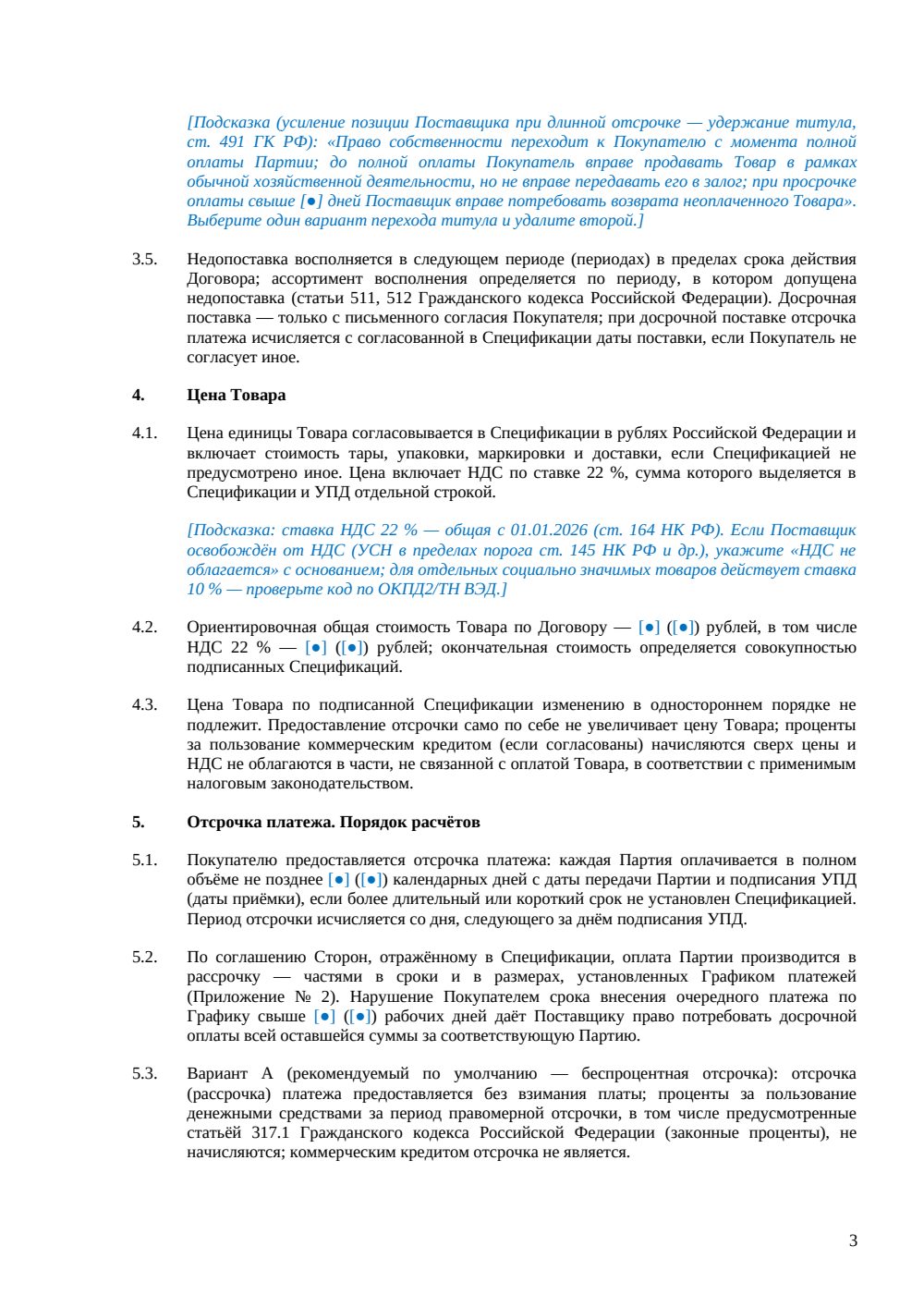 Договор поставки с отсрочкой платежа — страница 3, миниатюра