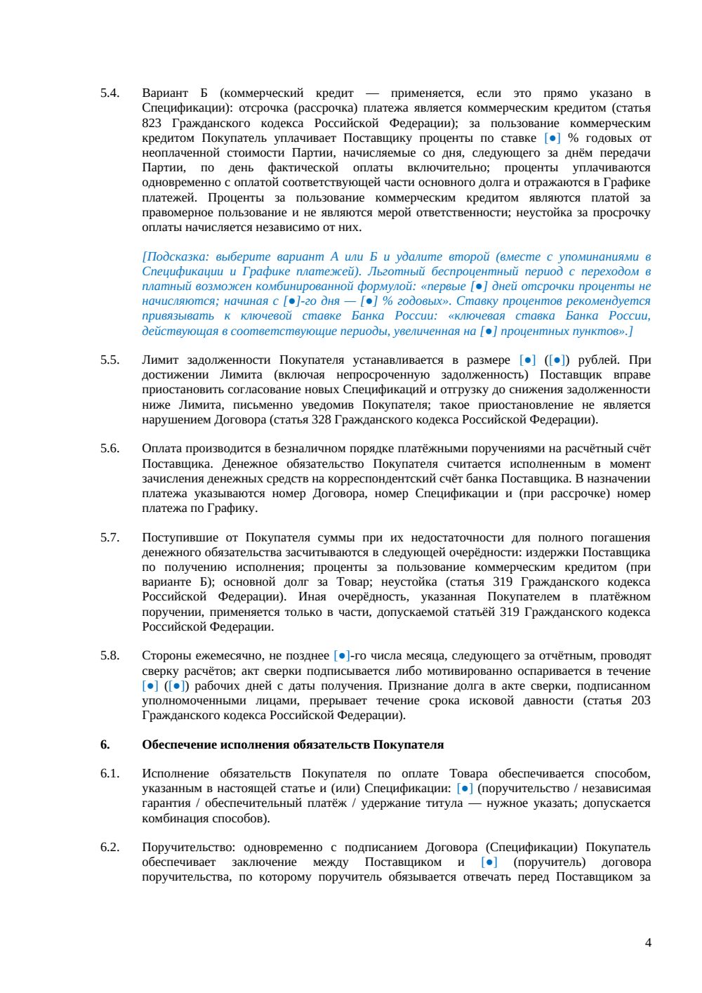 Договор поставки с отсрочкой платежа — страница 4, миниатюра