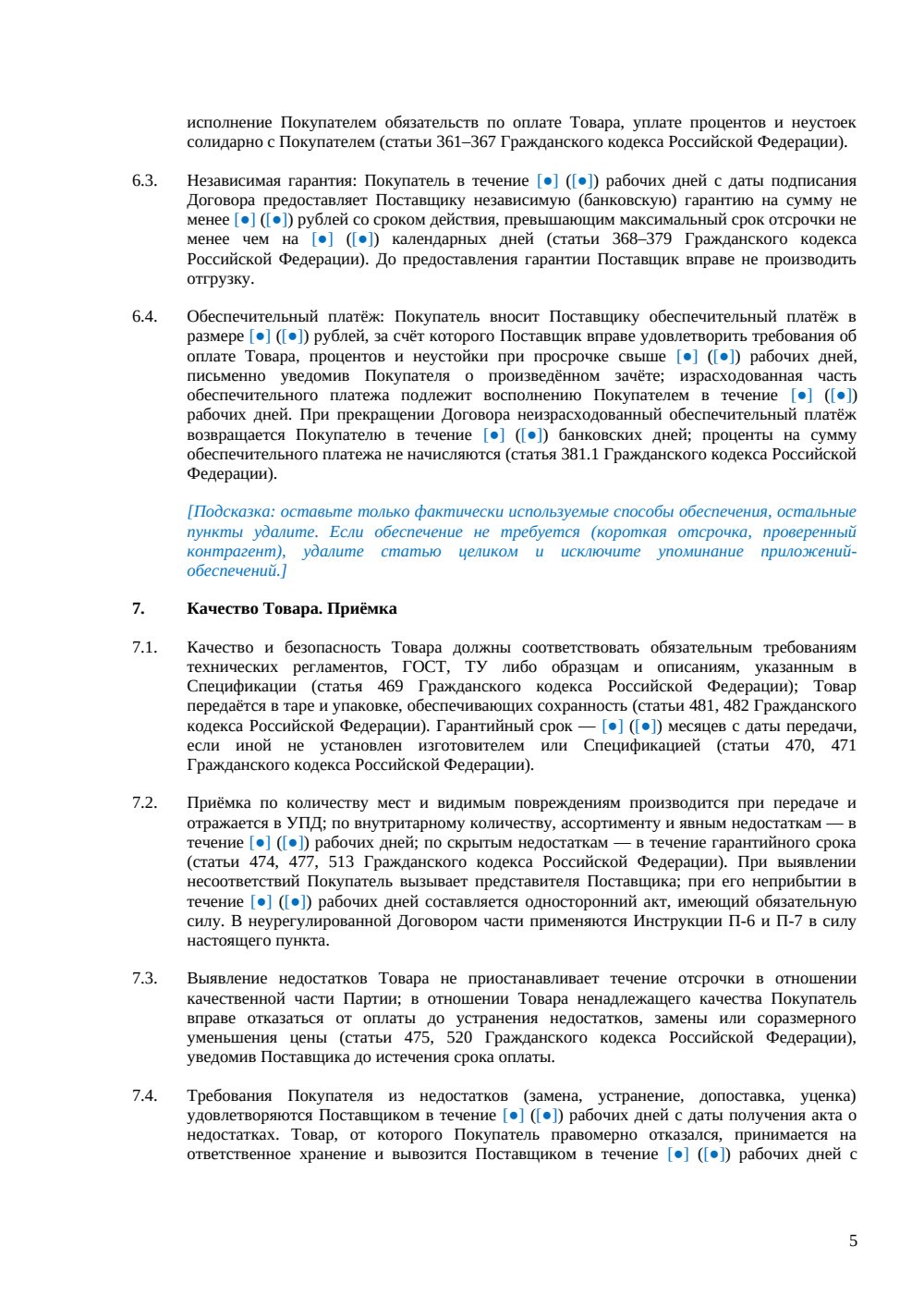 Договор поставки с отсрочкой платежа — страница 5, миниатюра
