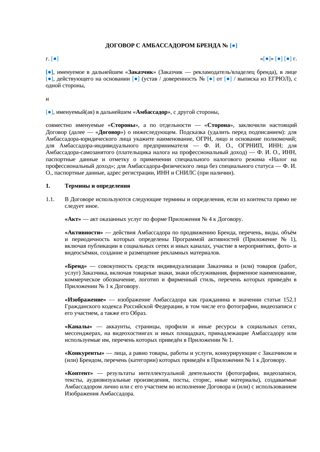 Договор с амбассадором бренда — превью