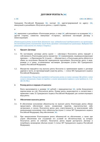 Договор ренты — превью