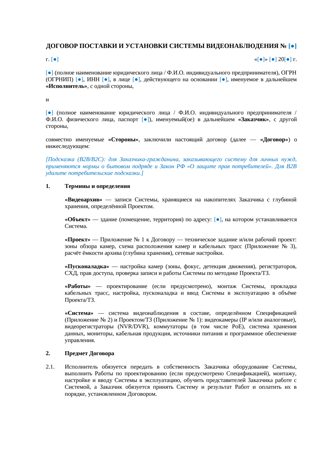Договор поставки и установки видеонаблюдения — превью