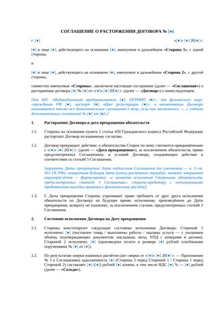 Соглашение о расторжении договора — превью