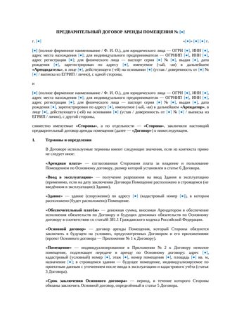 Предварительный договор аренды помещения — превью