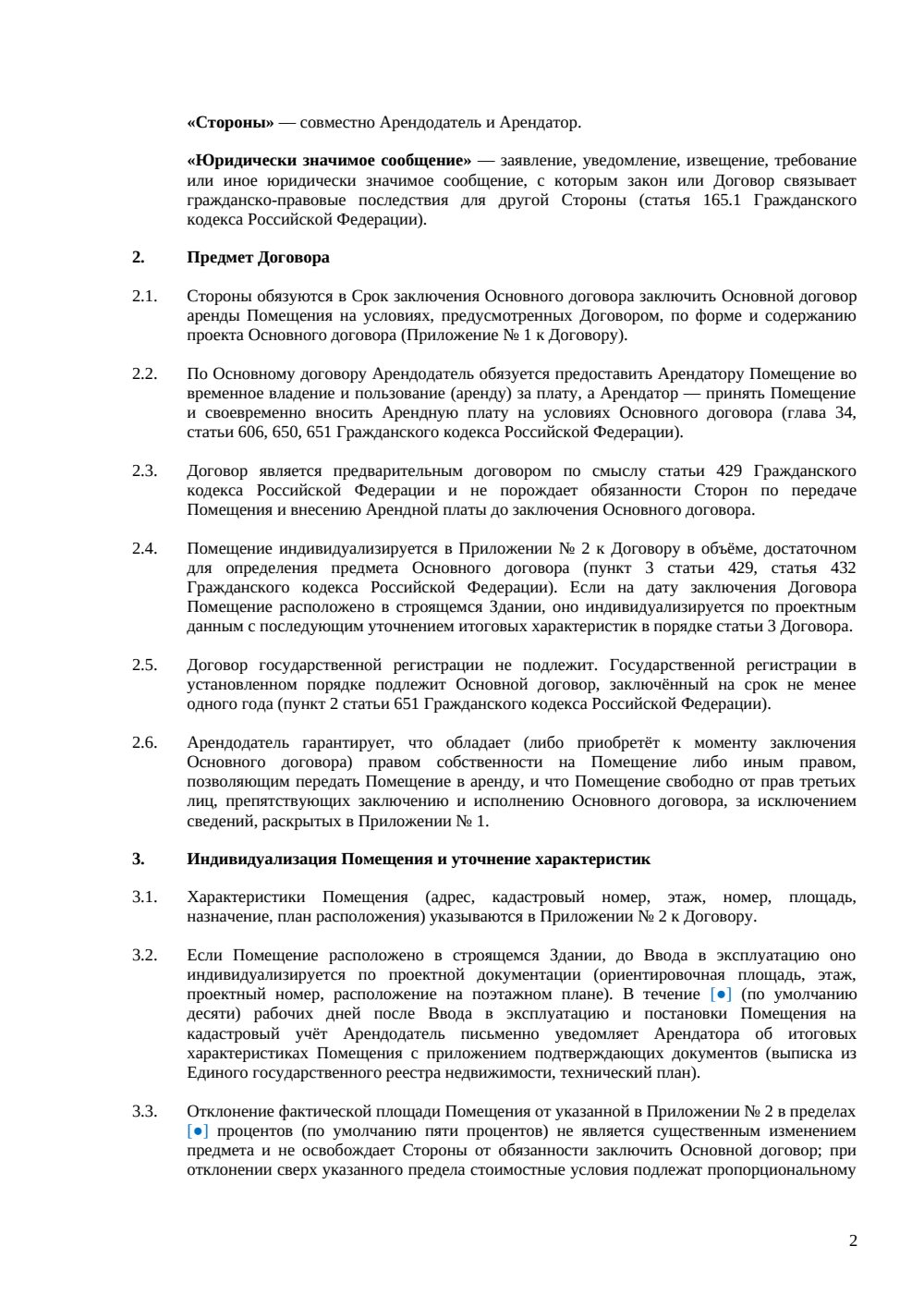 Предварительный договор аренды помещения — страница 2, миниатюра