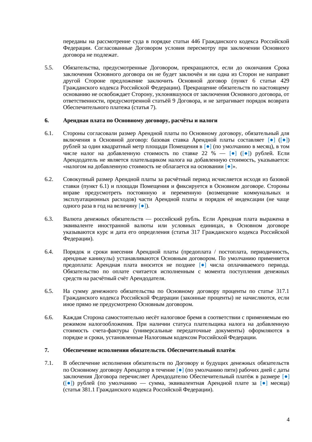Предварительный договор аренды помещения — страница 4, миниатюра