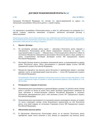 Договор пожизненной ренты — превью