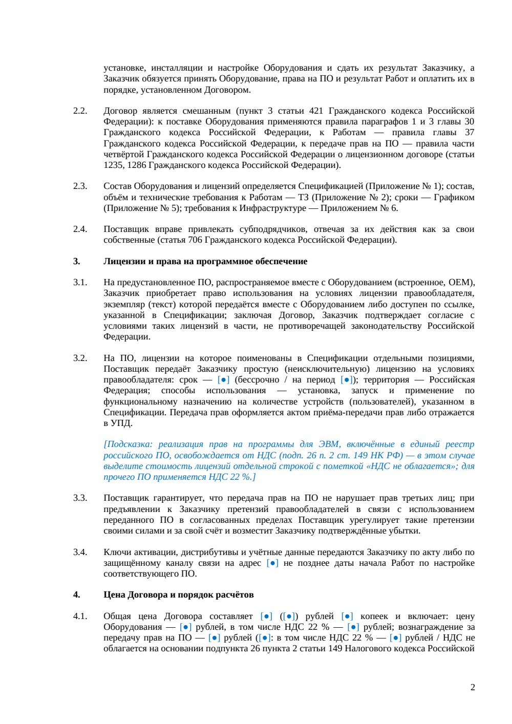 Договор поставки и установки IT-оборудования — страница 2, миниатюра
