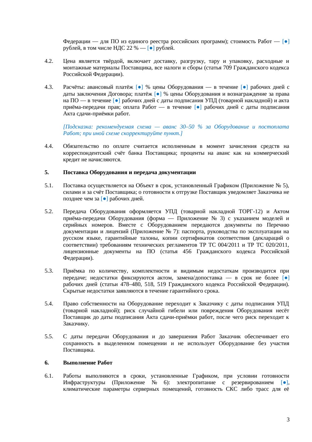Договор поставки и установки IT-оборудования — страница 3, миниатюра