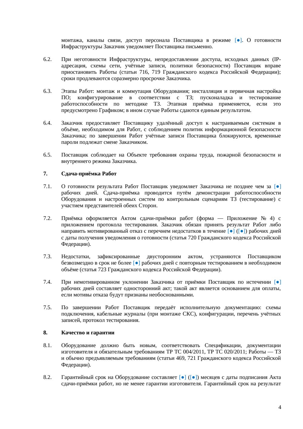 Договор поставки и установки IT-оборудования — страница 4, миниатюра