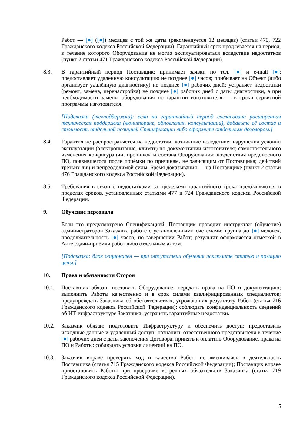Договор поставки и установки IT-оборудования — страница 5, миниатюра