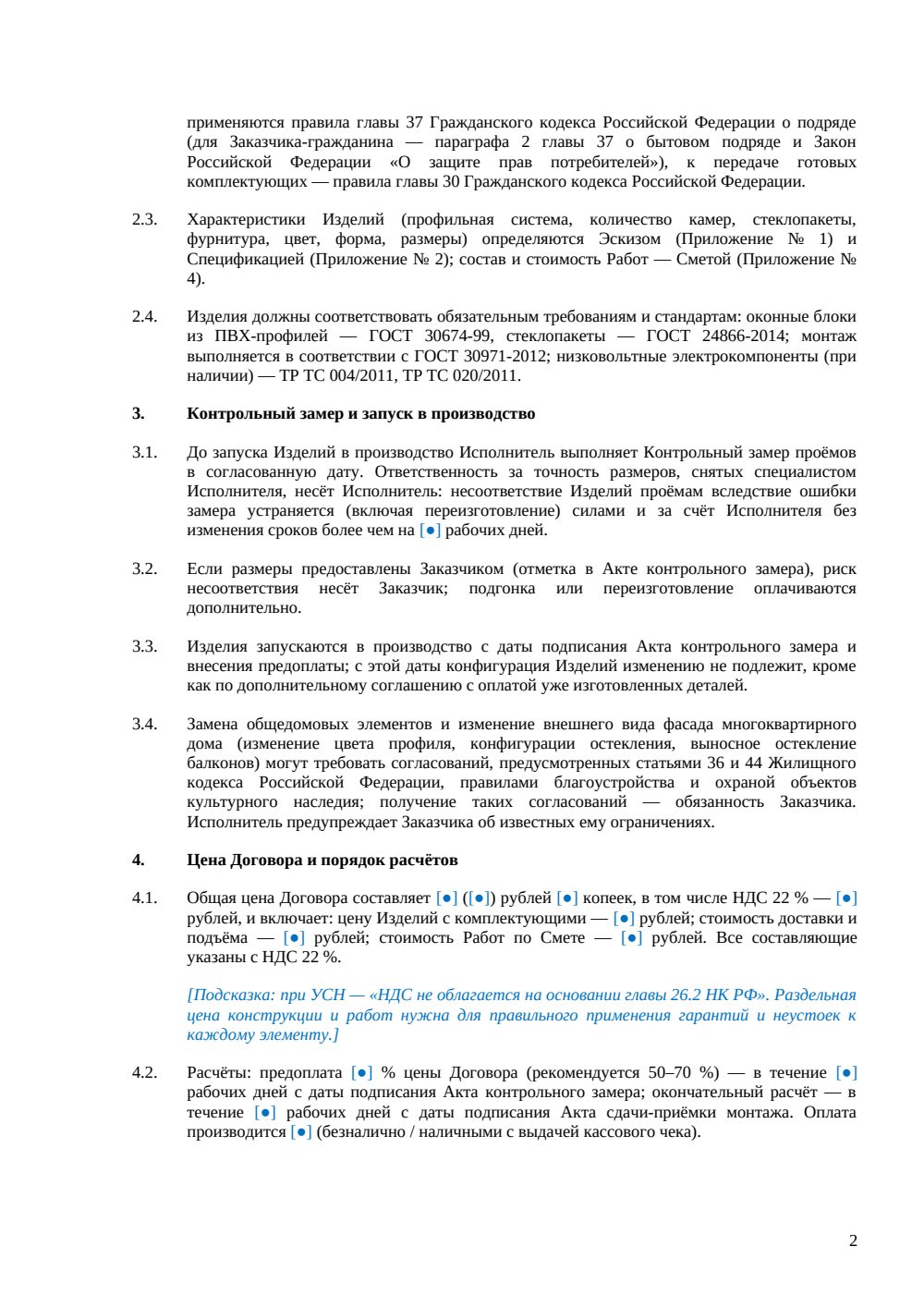 Договор поставки и установки окон ПВХ — страница 2, миниатюра