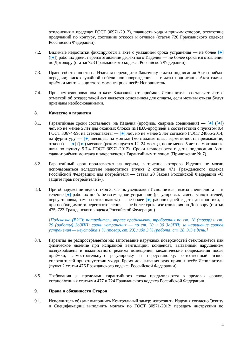 Договор поставки и установки окон ПВХ — страница 4, миниатюра