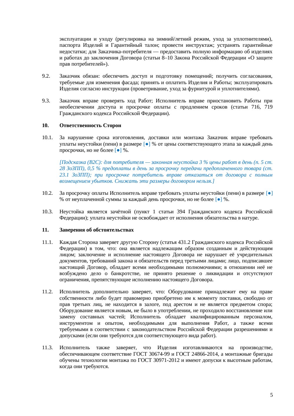 Договор поставки и установки окон ПВХ — страница 5, миниатюра
