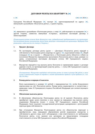 Договор ренты на квартиру — превью