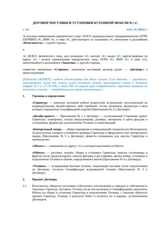 Договор поставки и установки кухонной мебели — превью