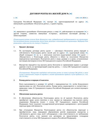 Договор ренты на жилой дом — превью