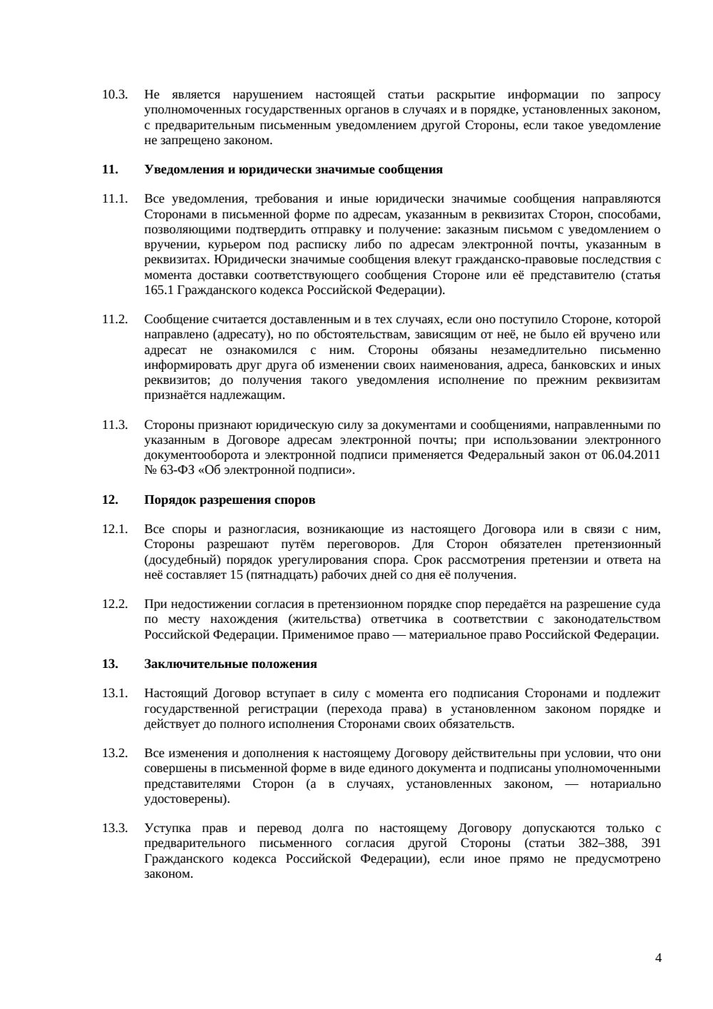 Договор ренты на жилой дом — страница 4, миниатюра