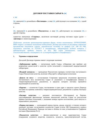 Договор поставки сырья — превью
