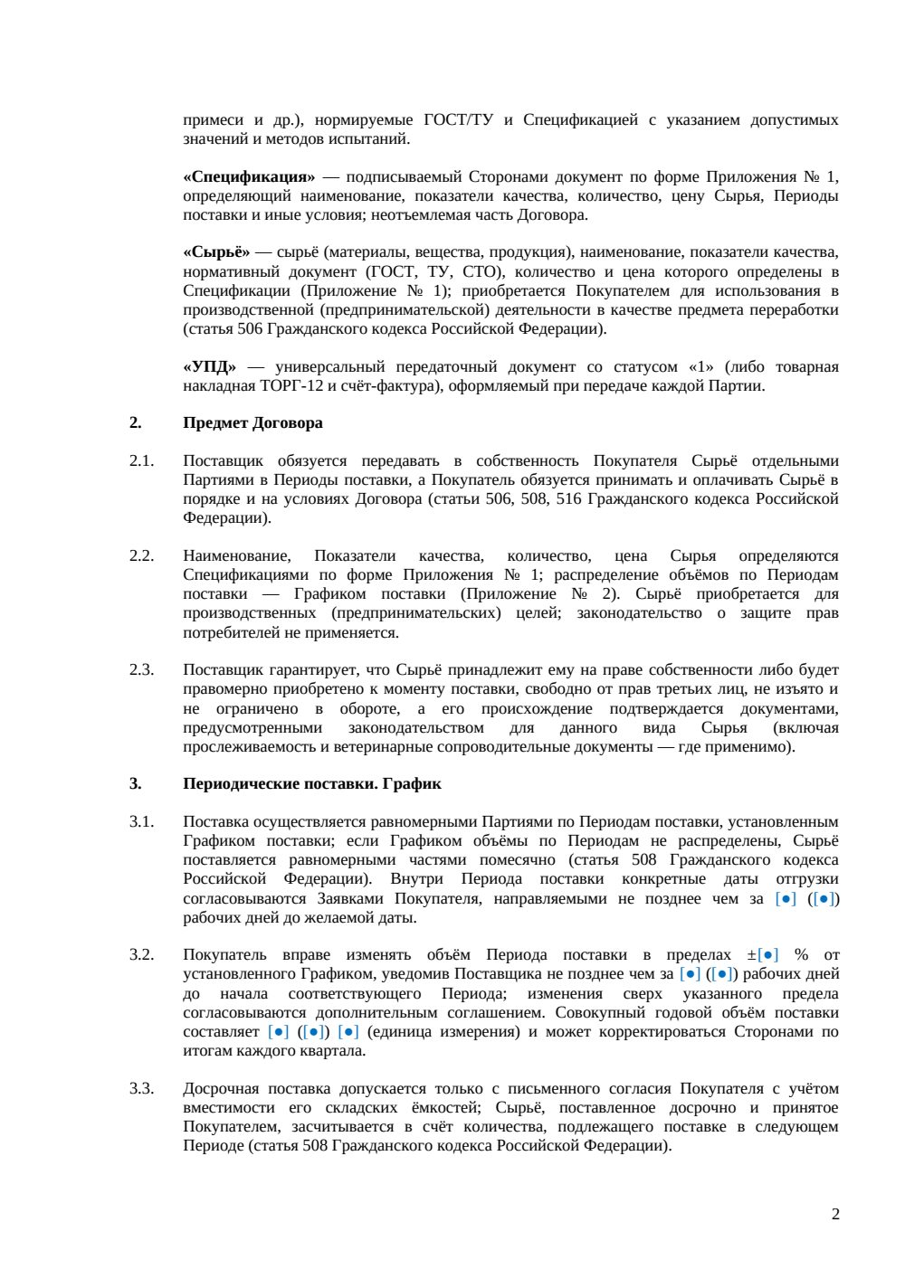 Договор поставки сырья — страница 2, миниатюра