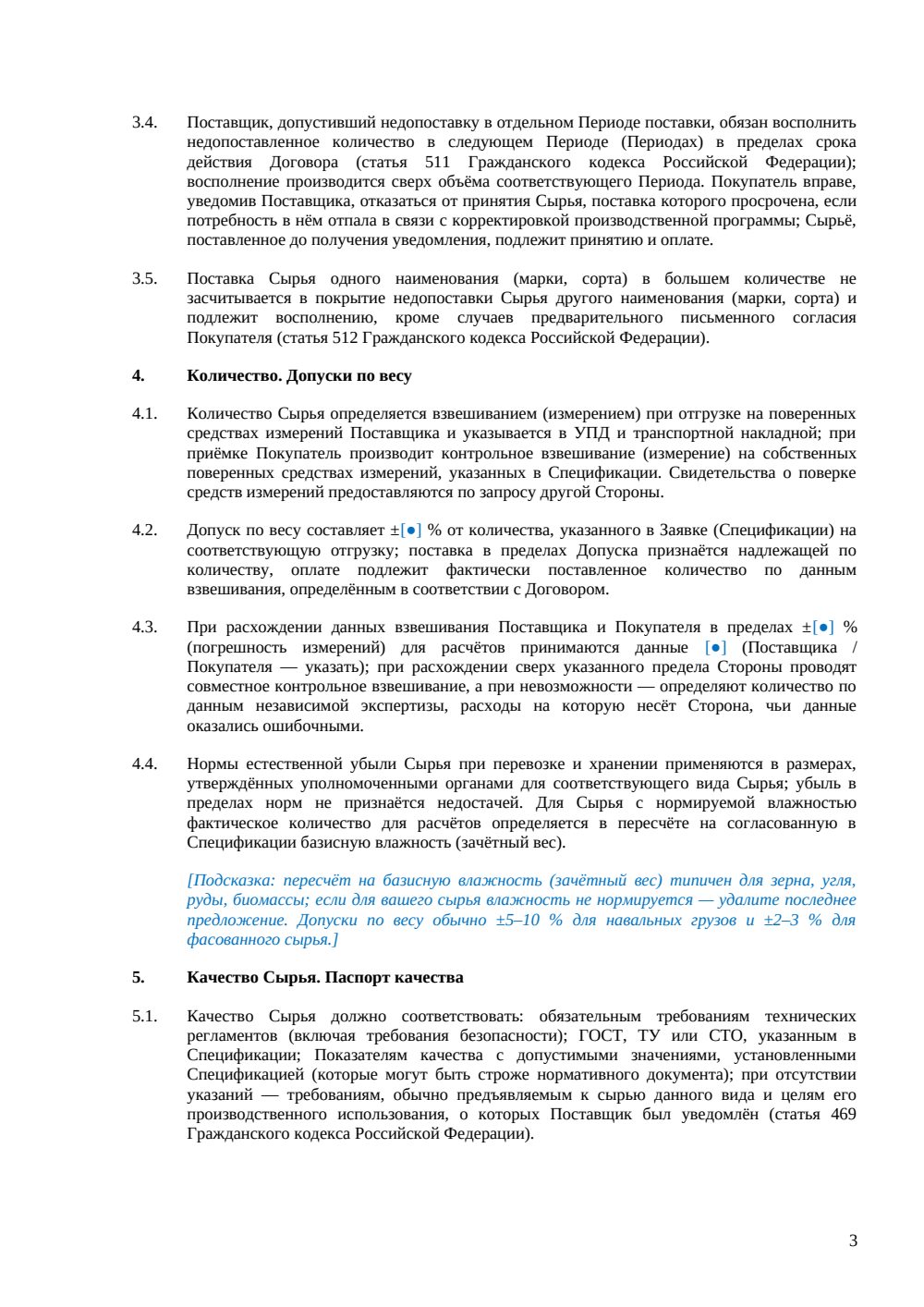 Договор поставки сырья — страница 3, миниатюра