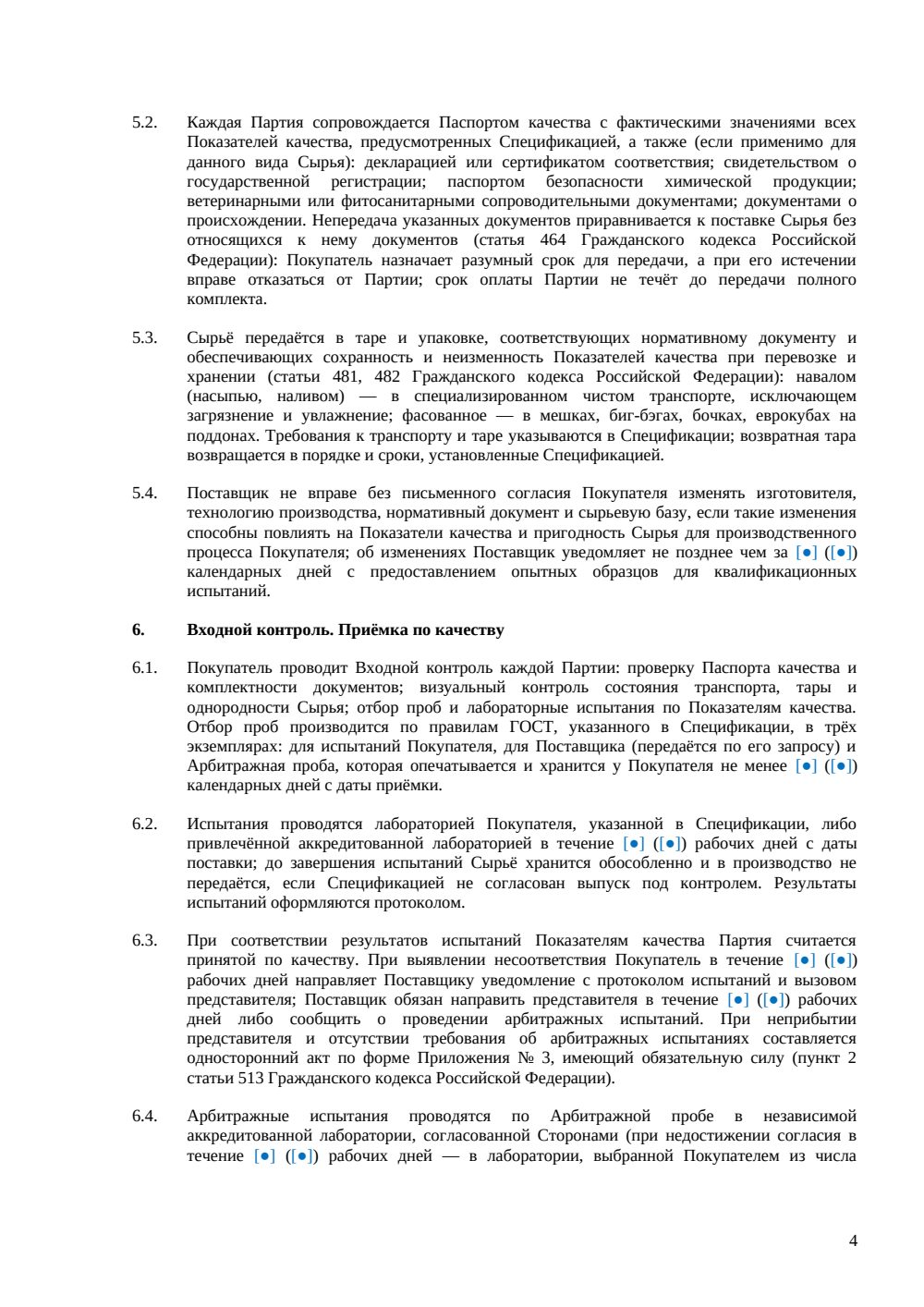 Договор поставки сырья — страница 4, миниатюра