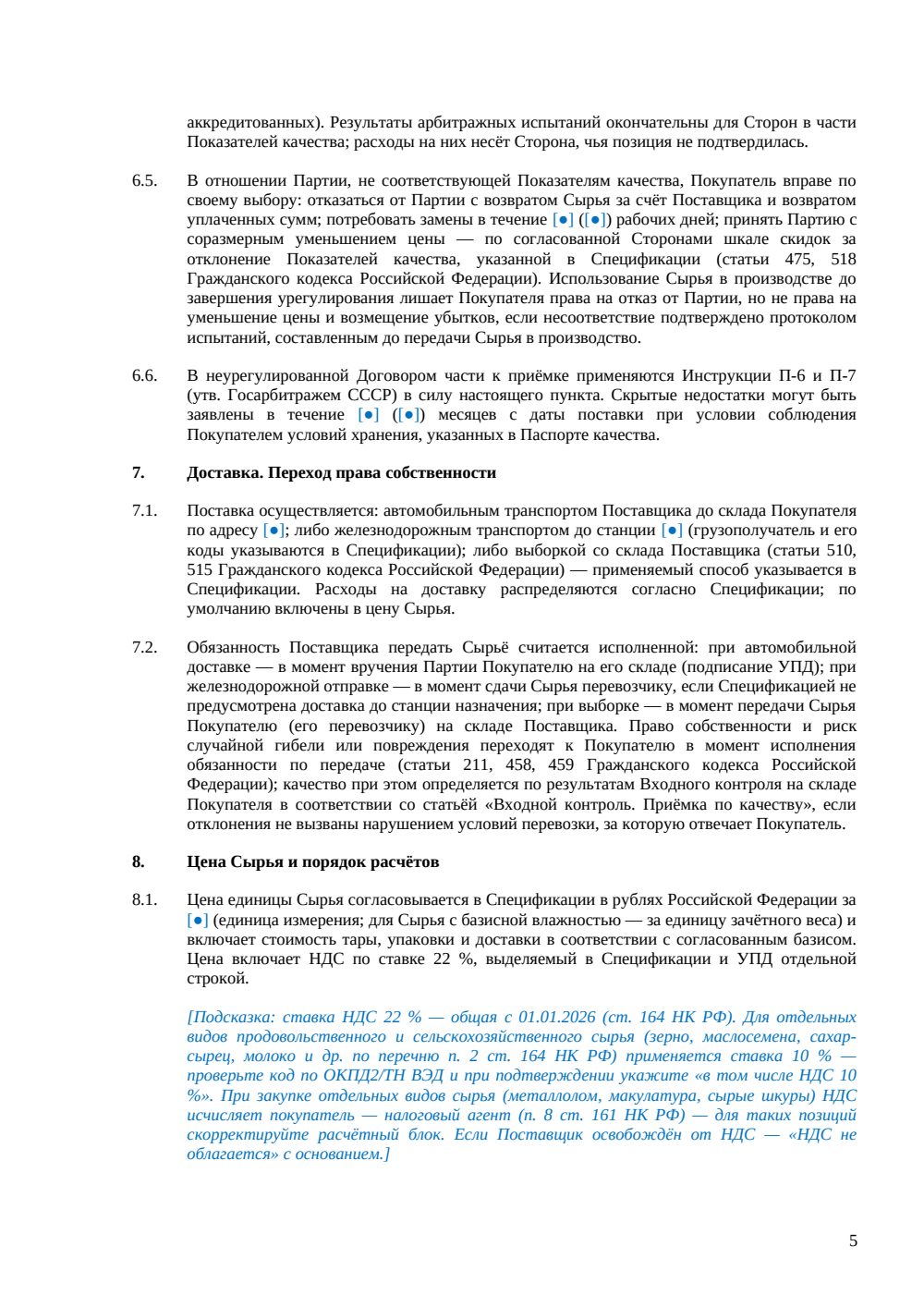 Договор поставки сырья — страница 5, миниатюра