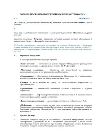 Договор поставки оборудования с шефмонтажом — превью