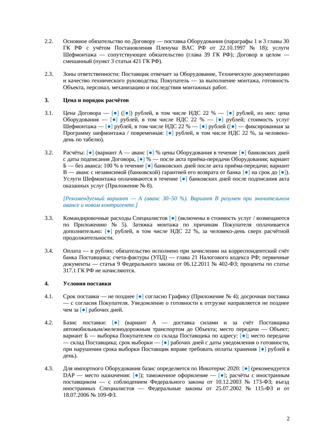 Договор поставки оборудования с шефмонтажом — страница 2, миниатюра