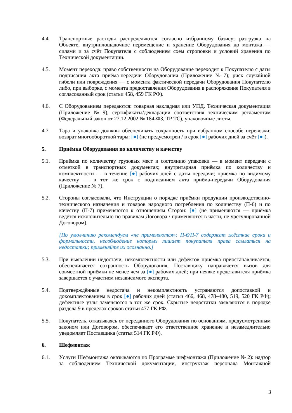 Договор поставки оборудования с шефмонтажом — страница 3, миниатюра