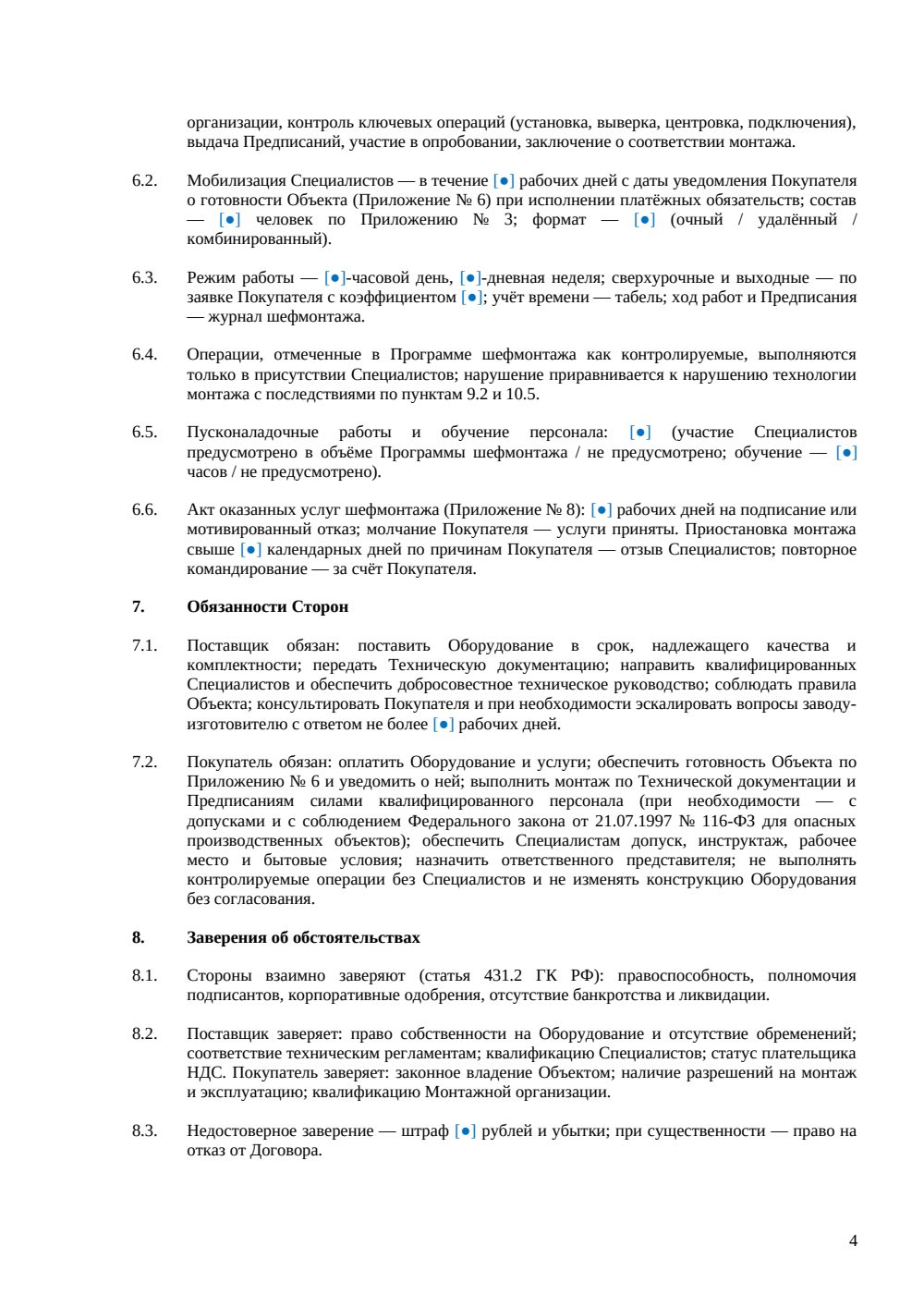 Договор поставки оборудования с шефмонтажом — страница 4, миниатюра