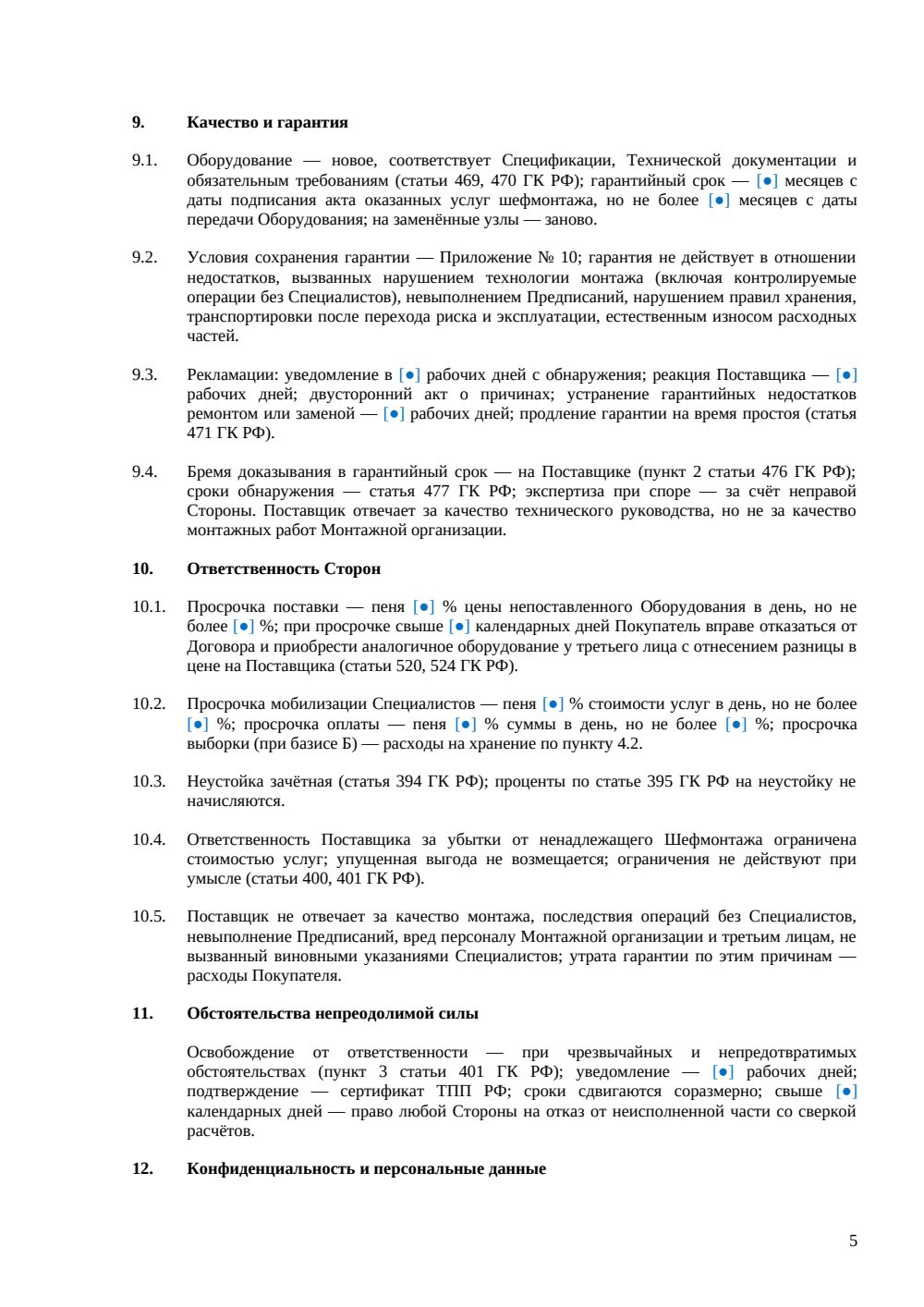 Договор поставки оборудования с шефмонтажом — страница 5, миниатюра