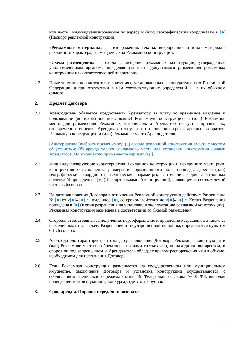 Договор аренды рекламной конструкции — страница 2, миниатюра