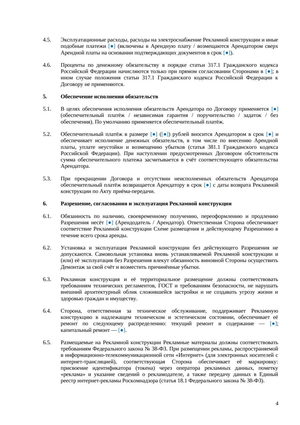 Договор аренды рекламной конструкции — страница 4, миниатюра