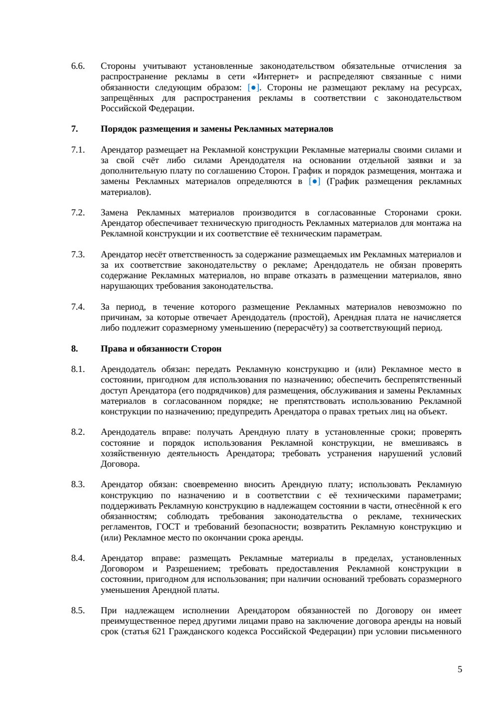 Договор аренды рекламной конструкции — страница 5, миниатюра