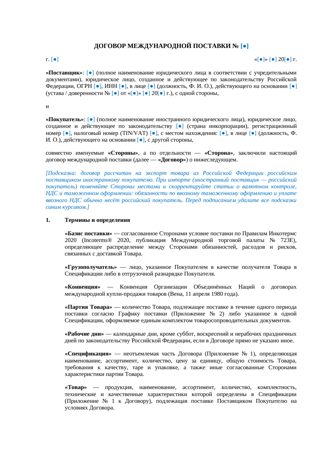 Договор международной поставки — превью