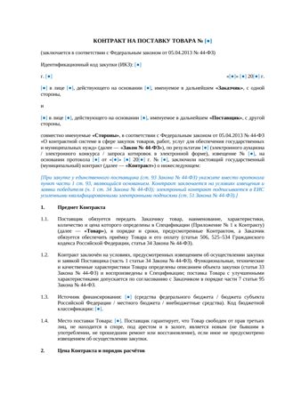 Договор (контракт) поставки по 44-ФЗ — превью