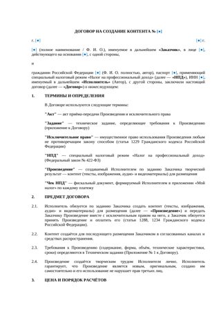 Договор на создание контента — превью