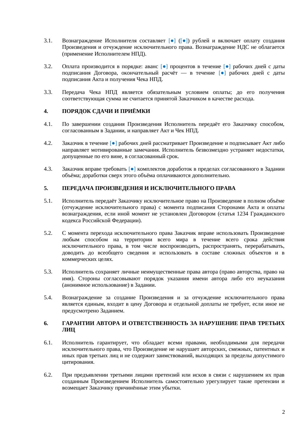 Договор на создание контента — страница 2, миниатюра