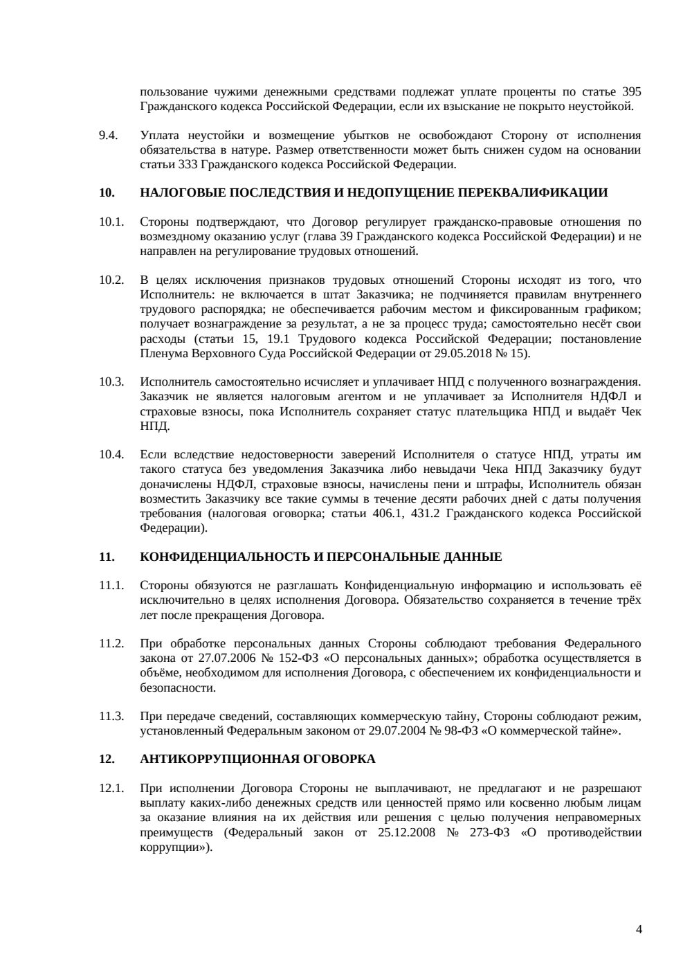 Договор на создание контента — страница 4, миниатюра
